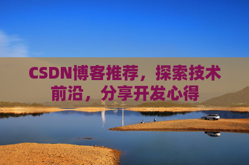 CSDN博客推荐,探索技术前沿,分享开发心得