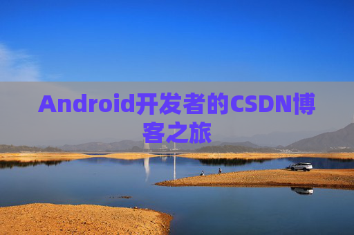 Android开发者的CSDN博客之旅